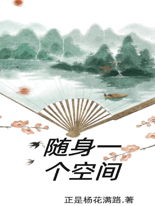 随身神農空間