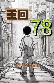 重回78 開局