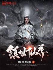 镇世仙尊境界详细介绍