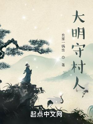 大明守村人有聲