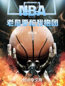 NBA老詹要和我抱團免費閱讀