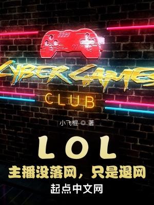 lol主播被抓