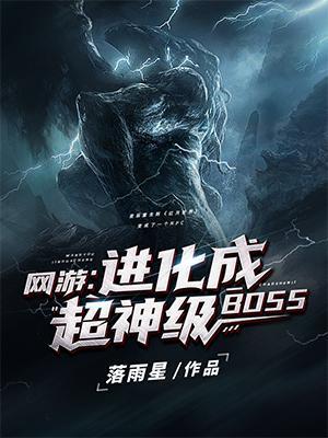 网游进化成超神级BOSS在线看