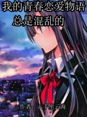 我的青春戀愛物語遊戲漢化版