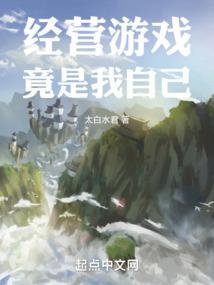 經營遊戲竟是我自己鴻宇書院