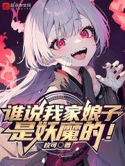 誰說我家娘子是妖魔的女主介紹