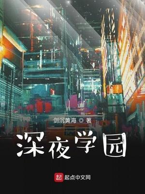 深夜學院學費