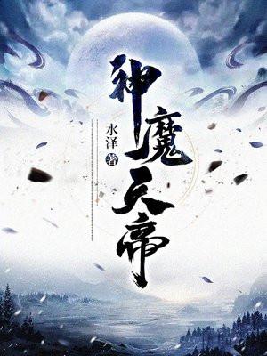 神魔天帝最新章節免費閱讀