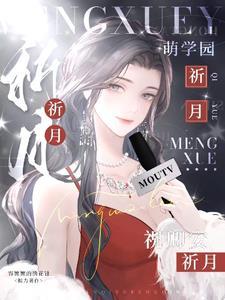 萌学园乌克娜娜真实身份