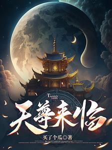 天尊归来都市玄幻爽文