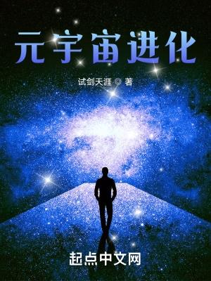 元宇宙進化八一中文網