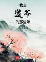 我當道公的那些年