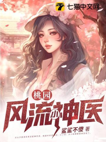 桃源小神醫 m.biquge.se