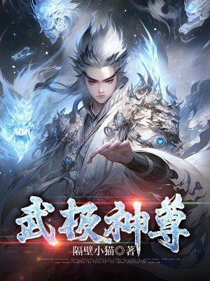 武極神話無彈窗免費閱讀全文