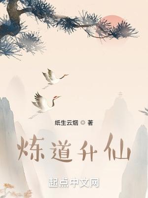 煉道升仙 紙生雲煙