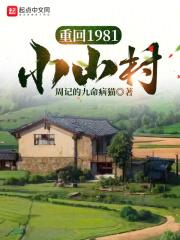 重回1981小山村享受生活免費