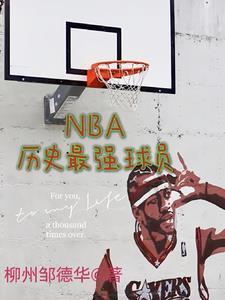 nba曆史前十球員