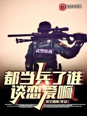 都當兵了誰談戀愛啊txt八零