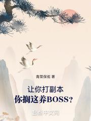 你擱這養BOSS?青菜保佑 著 連載