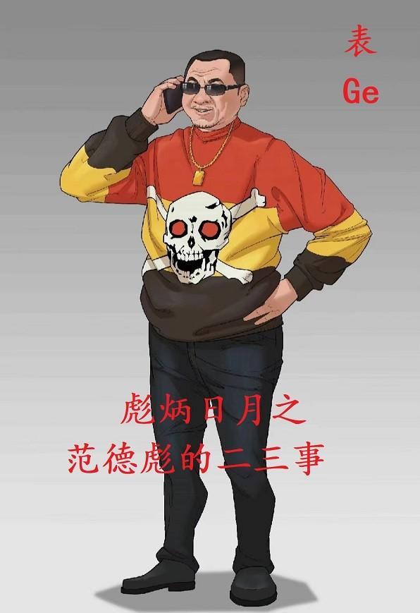 範德彪比武