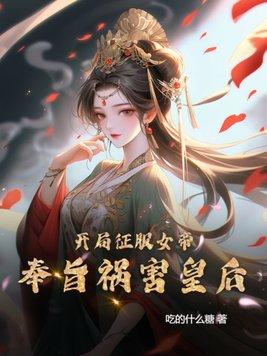 第1章開局震驚了女帝