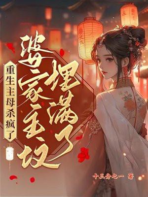 婆家祖墳埋滿了楚曼娘