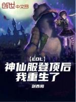 lol神仙服登頂後我重生了免費閱讀