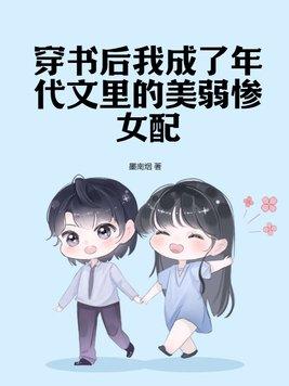 穿書後我在年代文