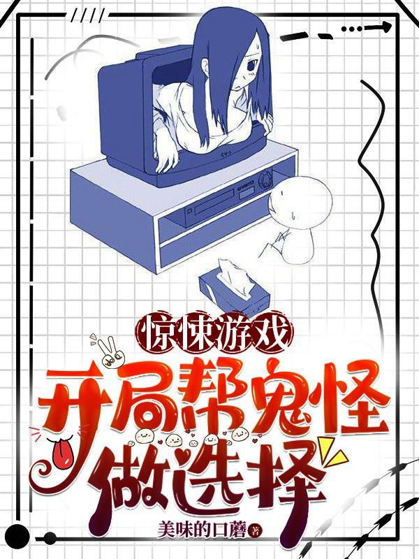 驚悚遊戲開局幫鬼怪做選擇江野