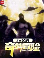 jojo奇妙冒險是什麼