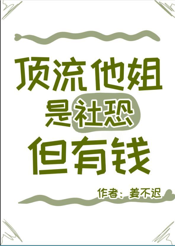 頂流的社恐親姐馬甲又掉了TXT下書網