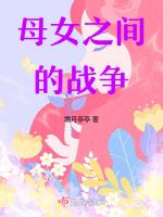 母女之戰作文