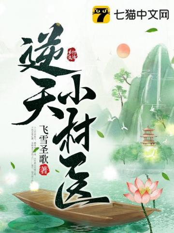 逆天小神醫在線閱讀