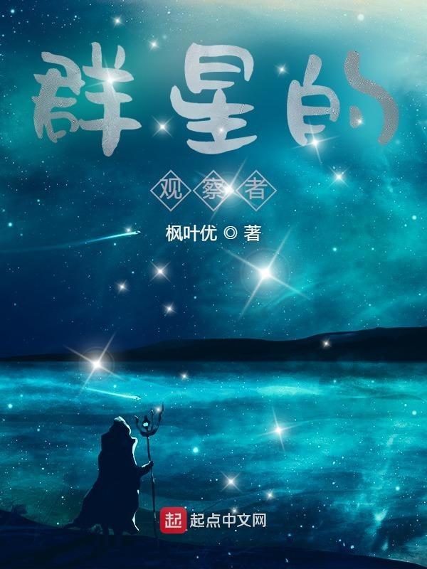 群星觀察者怎麼打