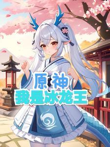 冰龍王怎麼獲取