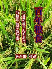 糧食的前世與今生展覽