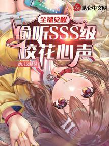 全球觉醒偷听sss级校花心声TXT全文