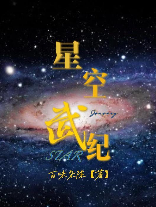 星空武裝