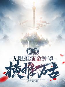 仙武無限推演金鐘罩