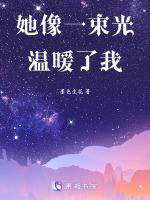 她曾經像一束光照進我的生命