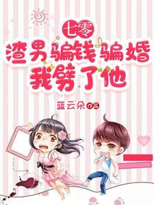 七零渣男懶妻錄穿書