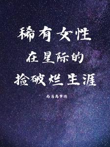 重生星際撿破爛