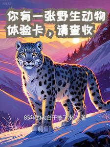 你有一張野生動物體驗卡