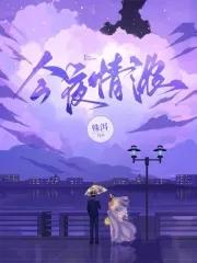 今夜月濃