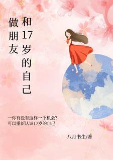 與17歲談戀愛