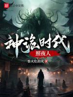 我在诡夜斩神魔无防盗