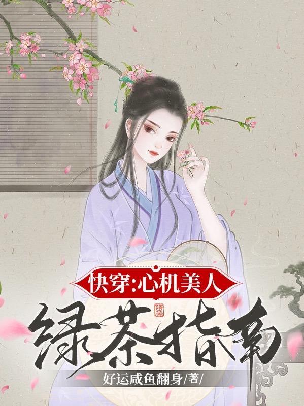 快穿心機美人綠茶指南完整版