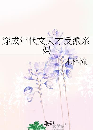 穿成年代文反派他亲闺女txt