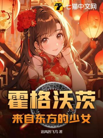 霍格沃茨的東方女孩