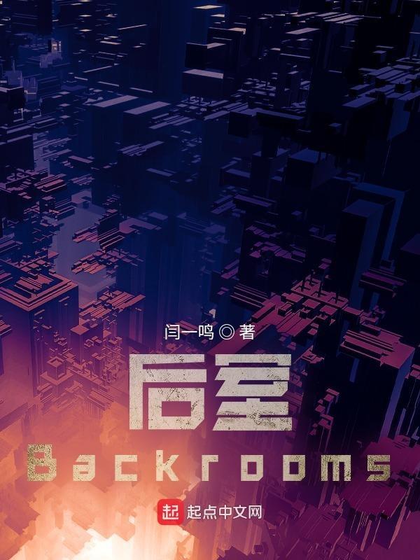 後室backrooms維基